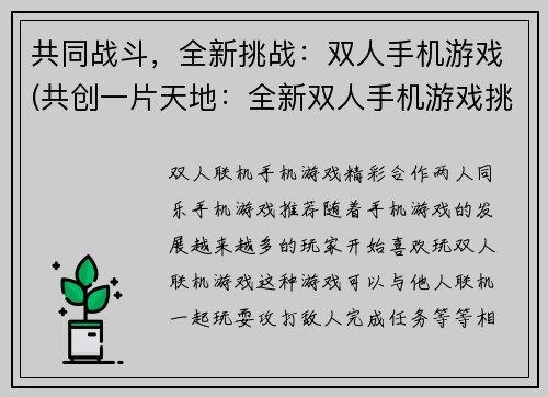 共同战斗，全新挑战：双人手机游戏(共创一片天地：全新双人手机游戏挑战抢先体验)