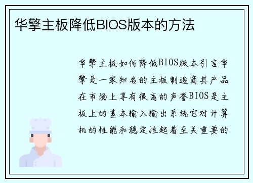华擎主板降低BIOS版本的方法